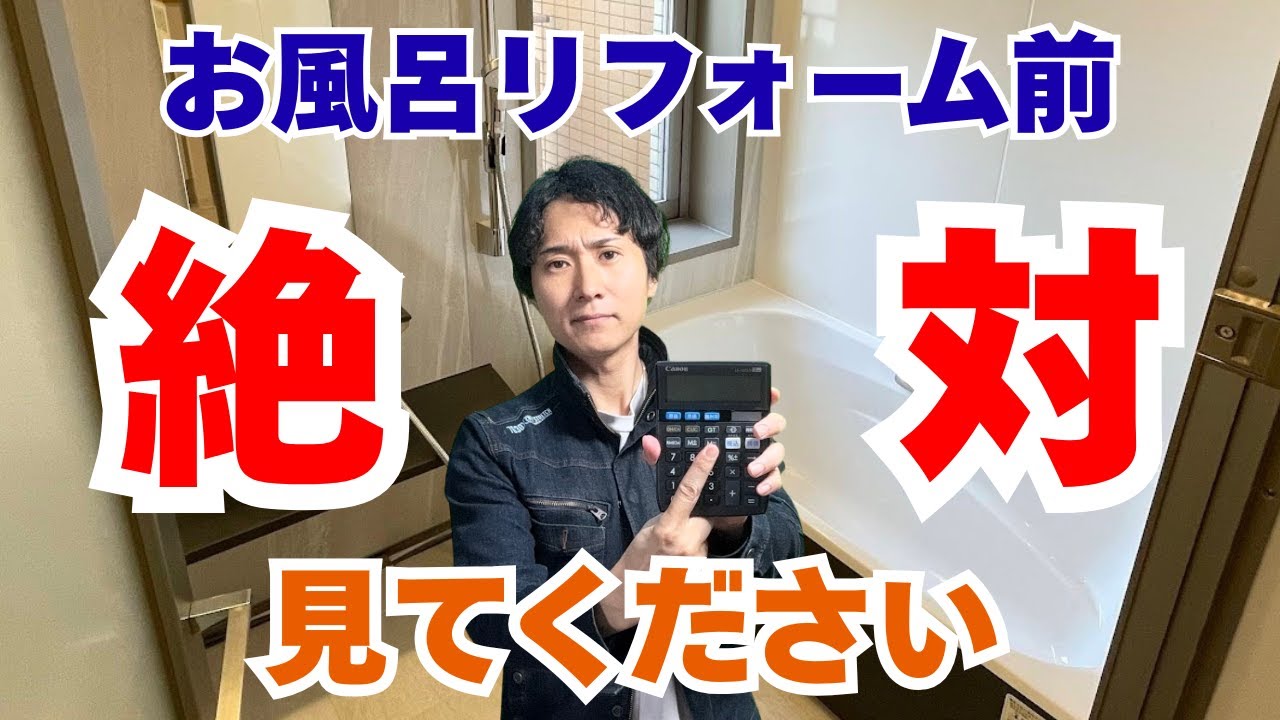 【後悔しない】お風呂リフォームで絶対に検討してほしいこと