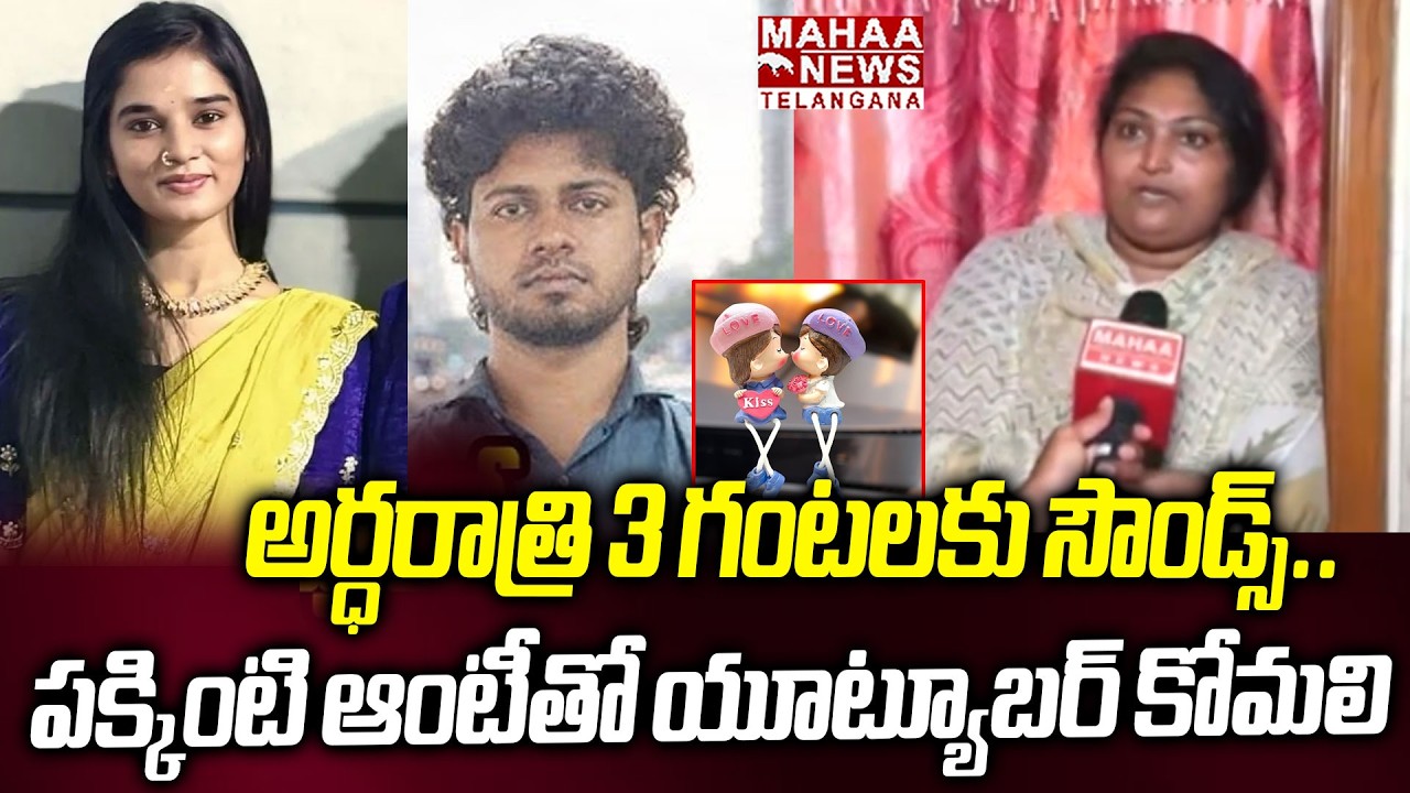 అర్ధరాత్రి 3 గంటలకు సౌండ్ వస్తే! | Neighbors Shocking Facts Revealed About YouTuber Komali Incident