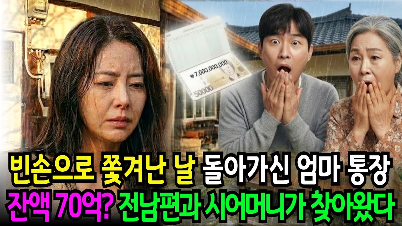 이혼하고 빈손으로 쫓겨난 날, 돌아가신 친정엄마가 남긴 낡은 통장을 정리했더니 잔액이 70억이었습니다