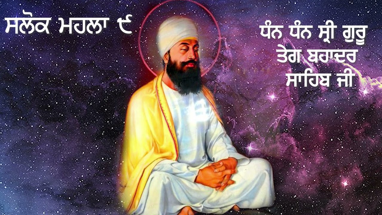 Salok Mahalla 9 🙏Waheguru ji🙏 #harmandirsahib #srigurutegbahadarsahibji #sisganjsahib #salokmahala9 