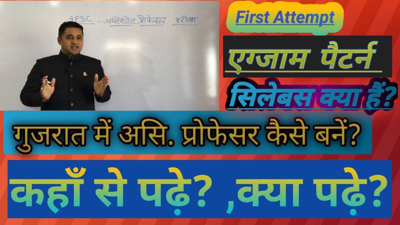 GPSC asst. professor complete information|Shesh Karan Charan|गुजरात में असिस्टेंट प्रोफेसर कैसे बने