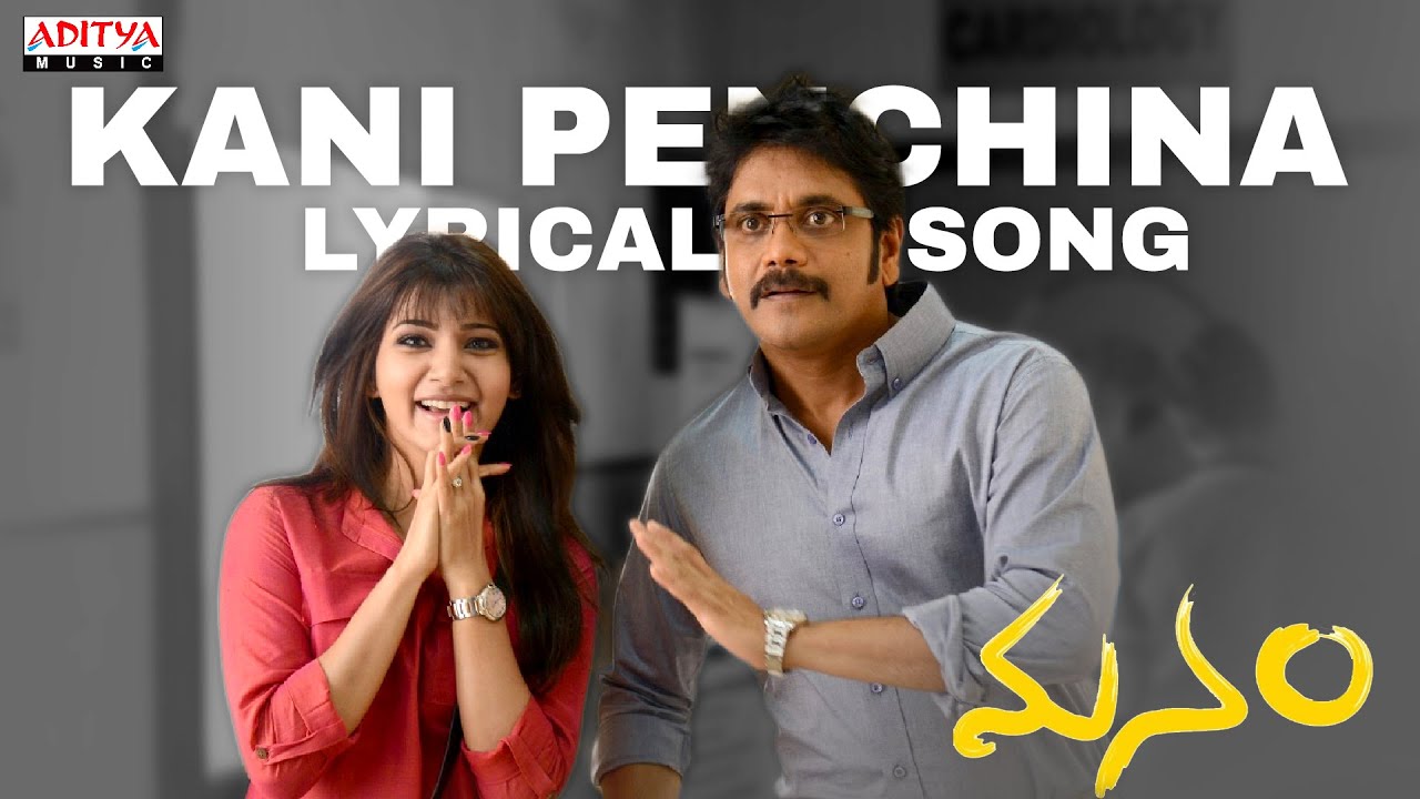 Manam Songs with Lyrics - Kani Penchina Song - ANR, Nagarjuna, Naga Chaitanya, Samantha