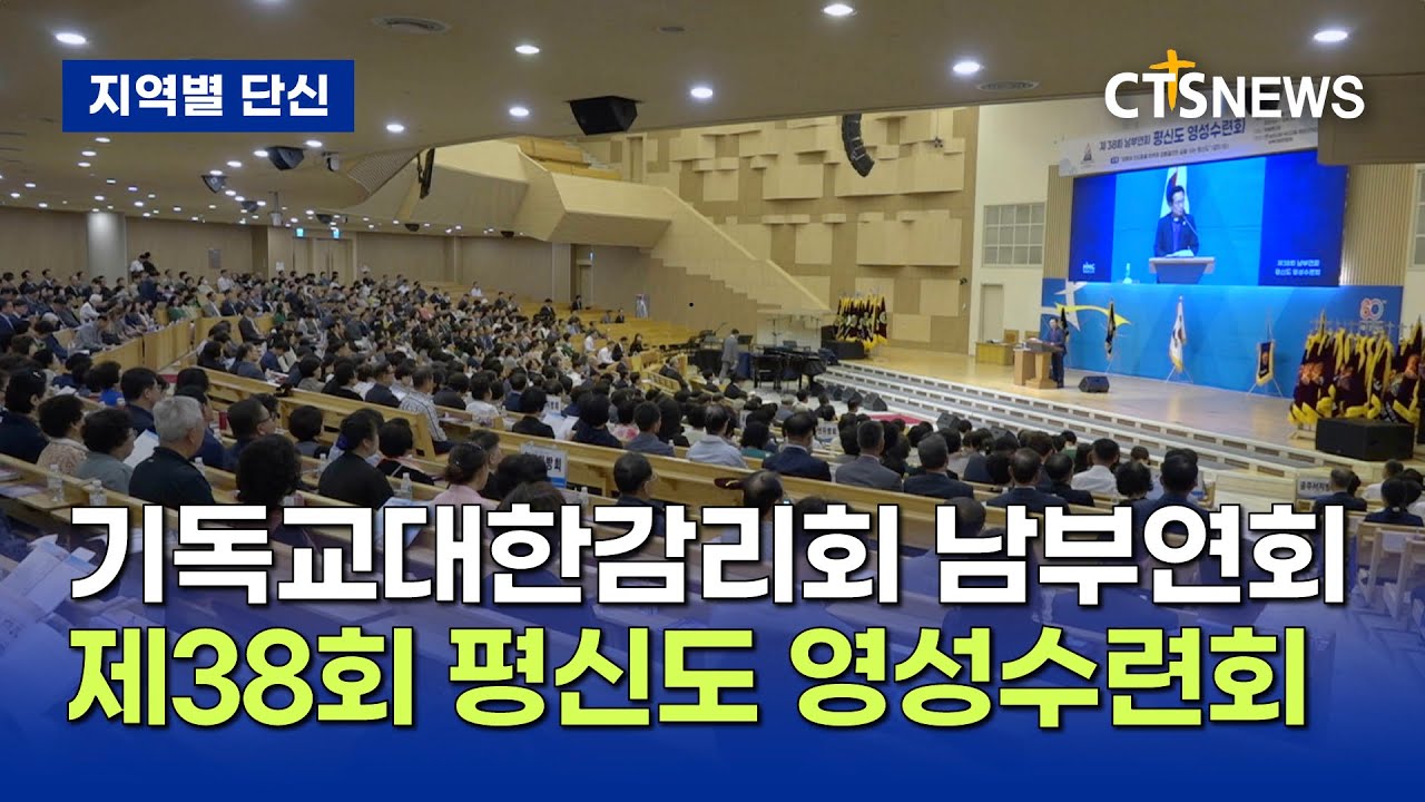 기독교대한감리회 남부연회 제38회 평신도 영성수련회 (대전, 신기명)ㅣCTS뉴스