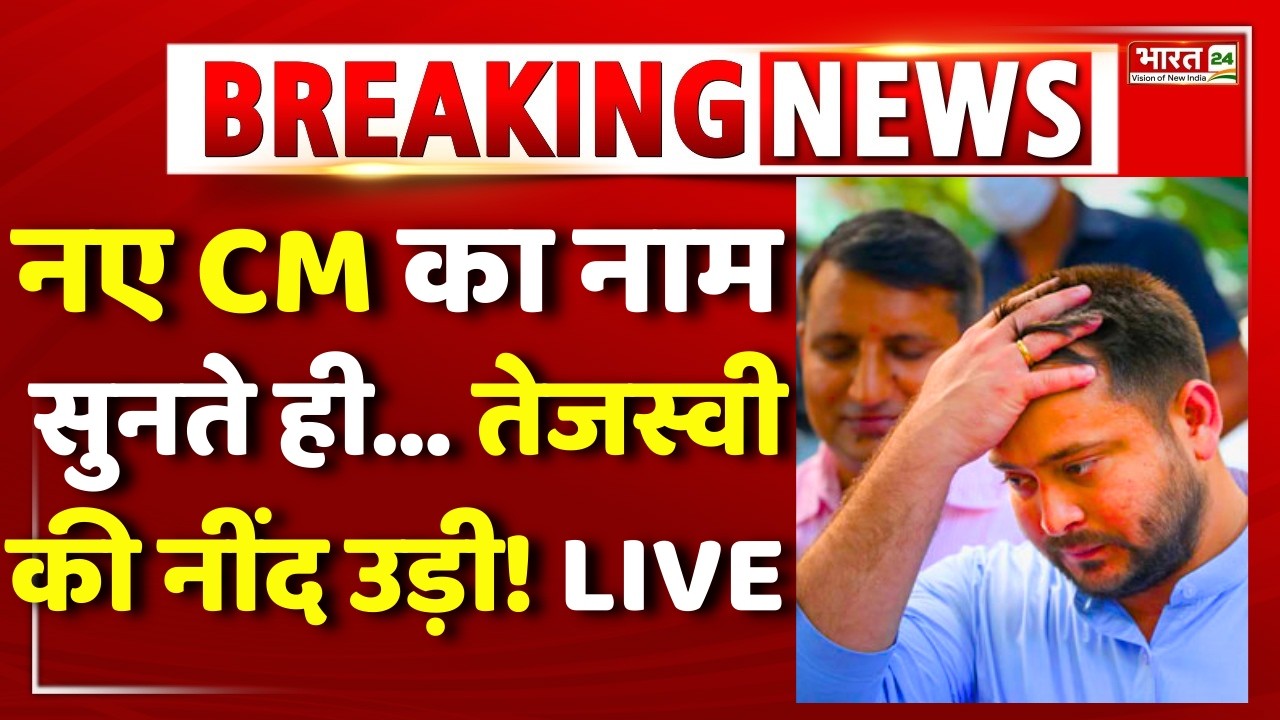 BIhar New CM News Live : नए CM का नाम सुनते ही… तेजस्वी की नींद उड़ी! | Nitish Kumar | Rajya Sabha