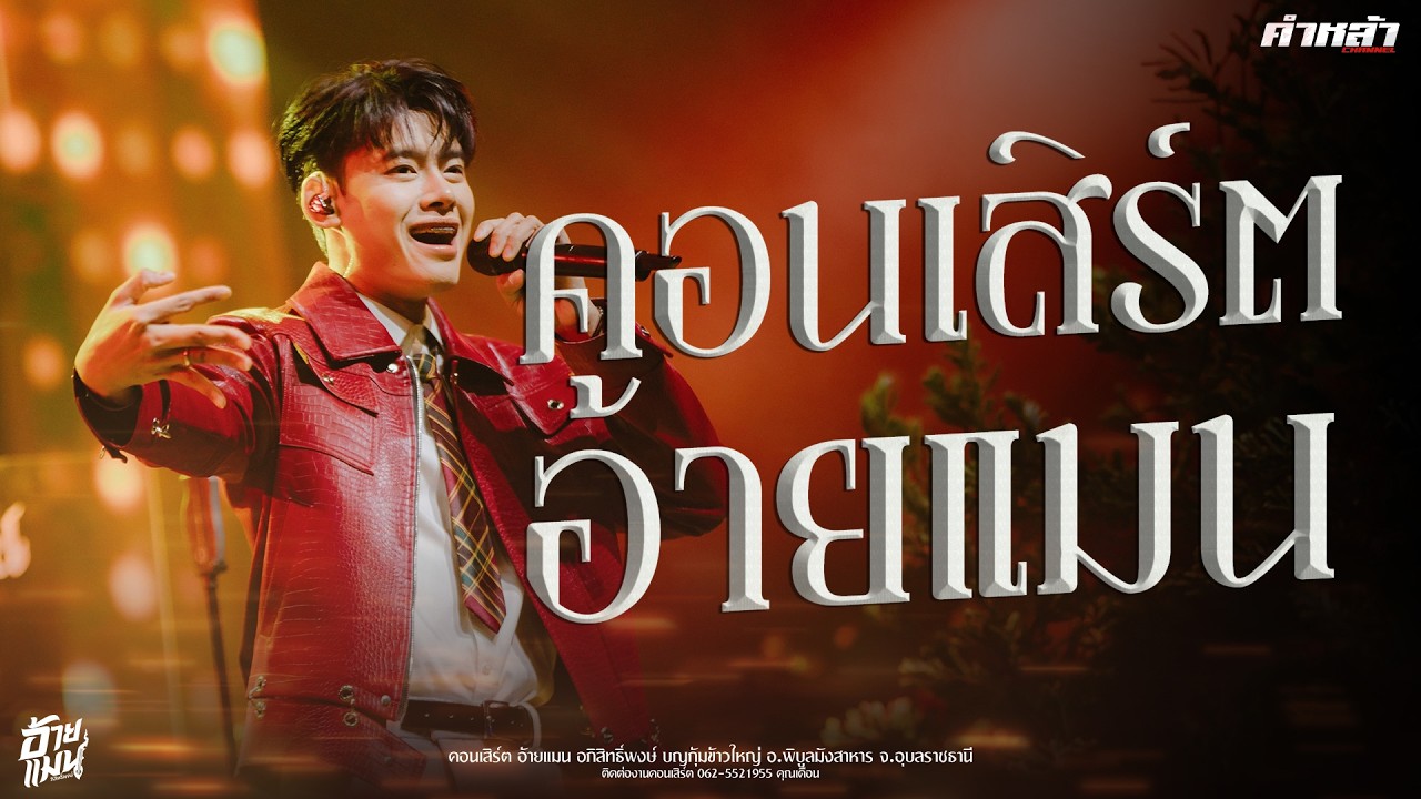 คอนเสิร์ต อ้ายแมน อภิสิทธิ์พงษ์ : เต้ย ลำเพลิน แม่ฮ้าง