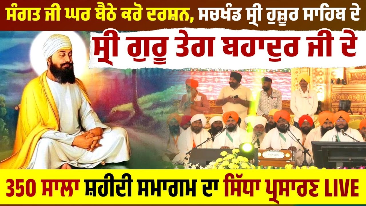 Sach khand Sri Hazur Sahib ਤੋਂ Guru Tegh Bahadur Ji ਦੇ 350 ਸਾਲਾ ਸ਼ਹੀਦੀ ਸਮਾਗਮ ਦਾ ਸਿੱਧਾ ਪ੍ਰਸਾਰਣ LIVE