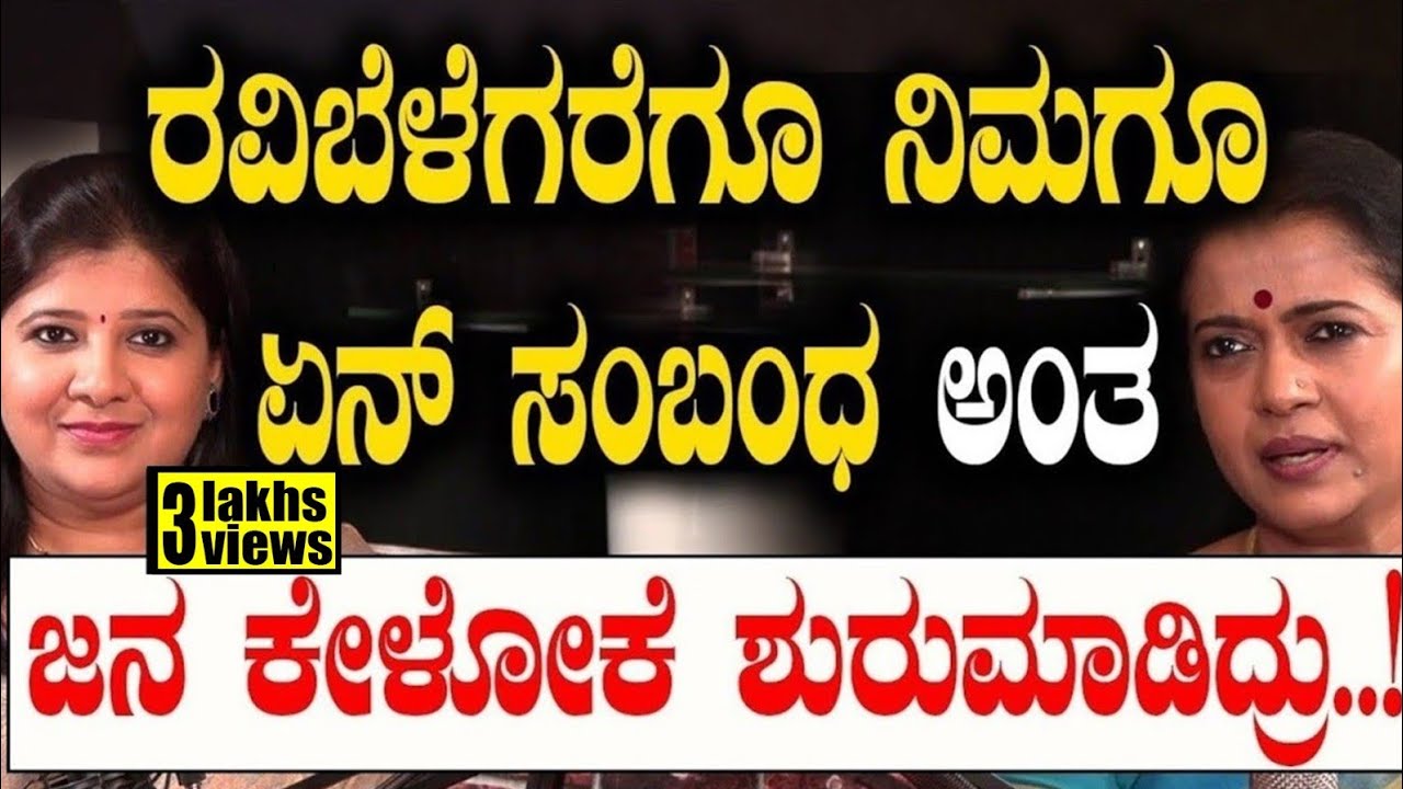 ರವಿಬೆಳೆಗರೆಗೂ ನಿಮಗೂ ಏನ್ ಸಂಬಂಧ ಅಂತ ಜನ ಕೇಳೋಕೆ ಶುರುಮಾಡಿದ್ರು..! | PART 4 | Yashomathi Belagere