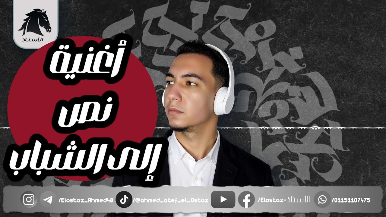 نص إلى الشباب - أغنية - للصف السادس الابتدائي 2026