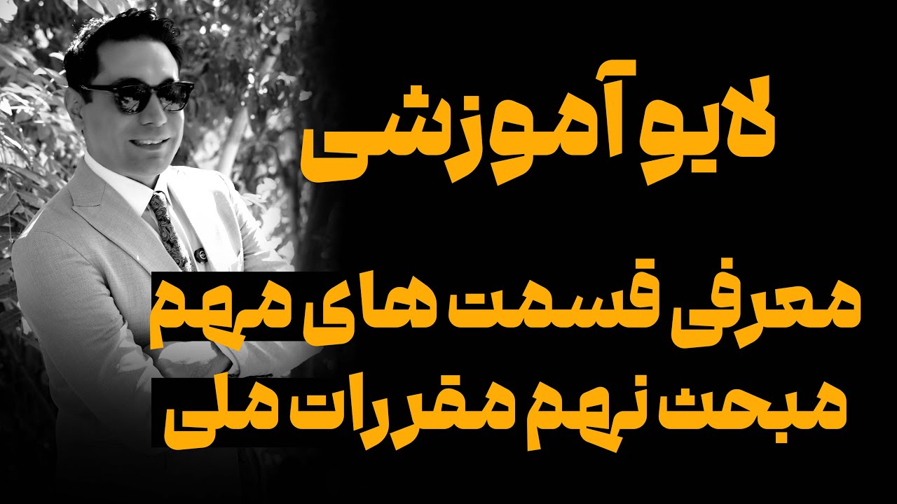🔴معرفی قسمت های مهم مبحث ۹