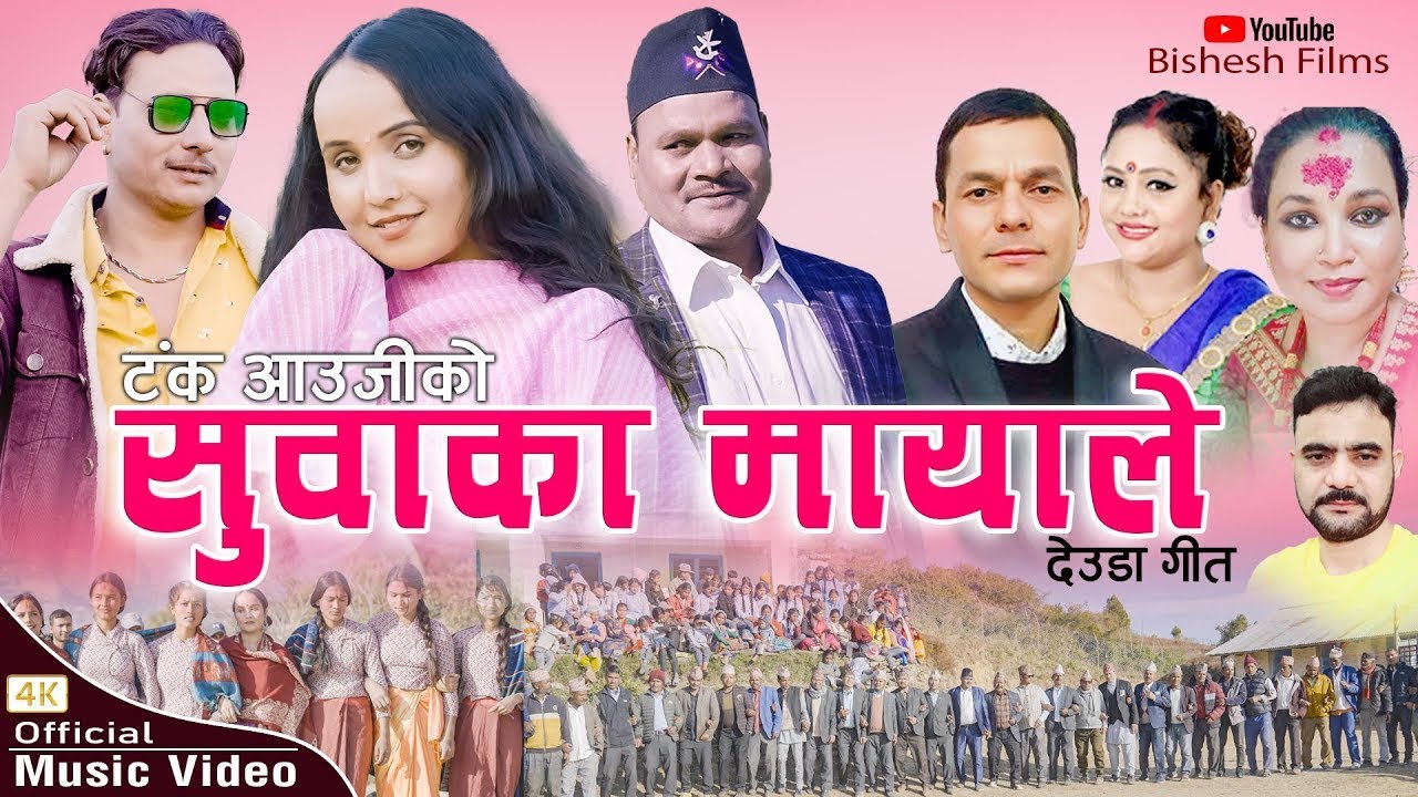 New Deuda Song 2024 | SUWAKA MAYALE | Bhuwan Dahal_Purnakal BC_Tanka Aauji_Bhagbati Pariyar Ft. Roji