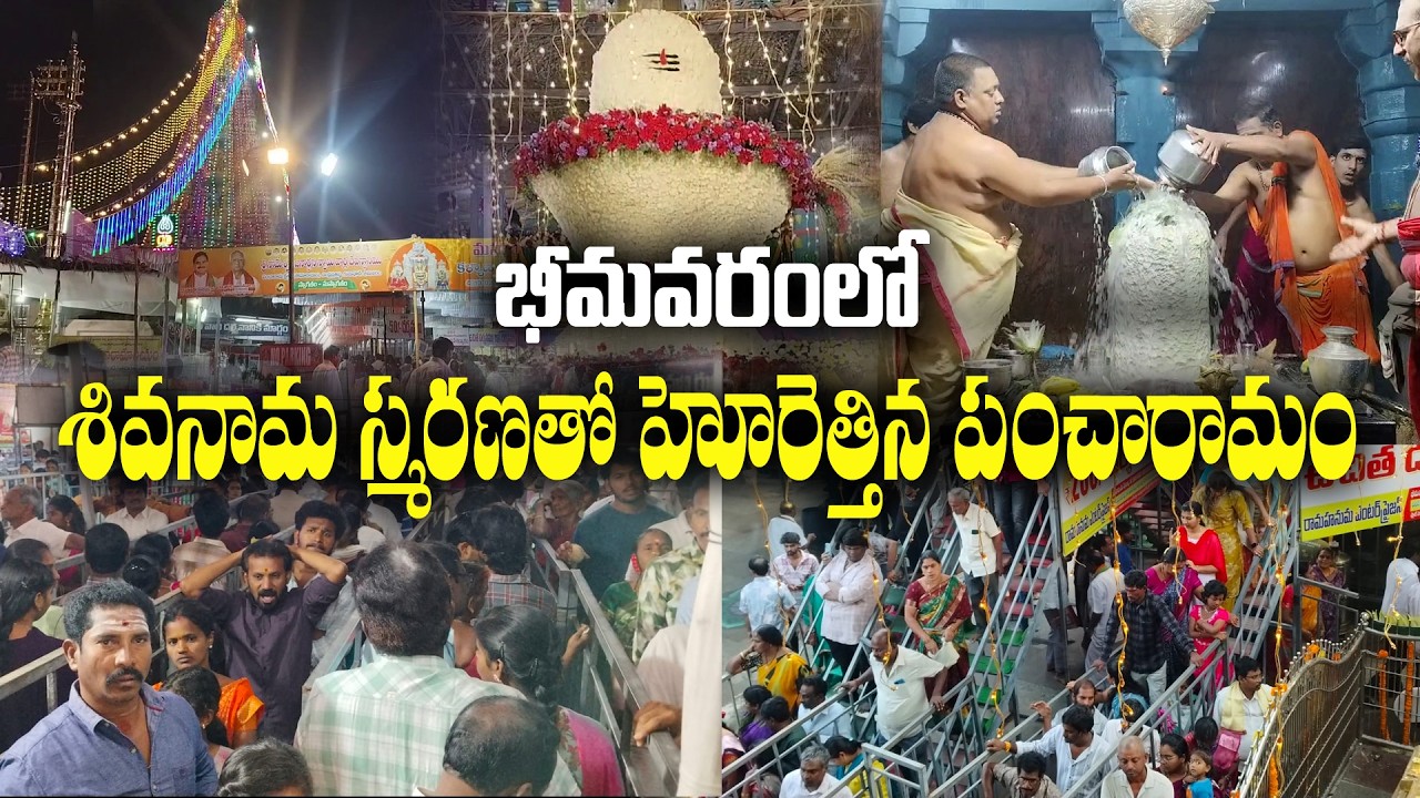 శివనామ స్మరణతో హోరెత్తిన పంచారామం |MANA BNC NEWS