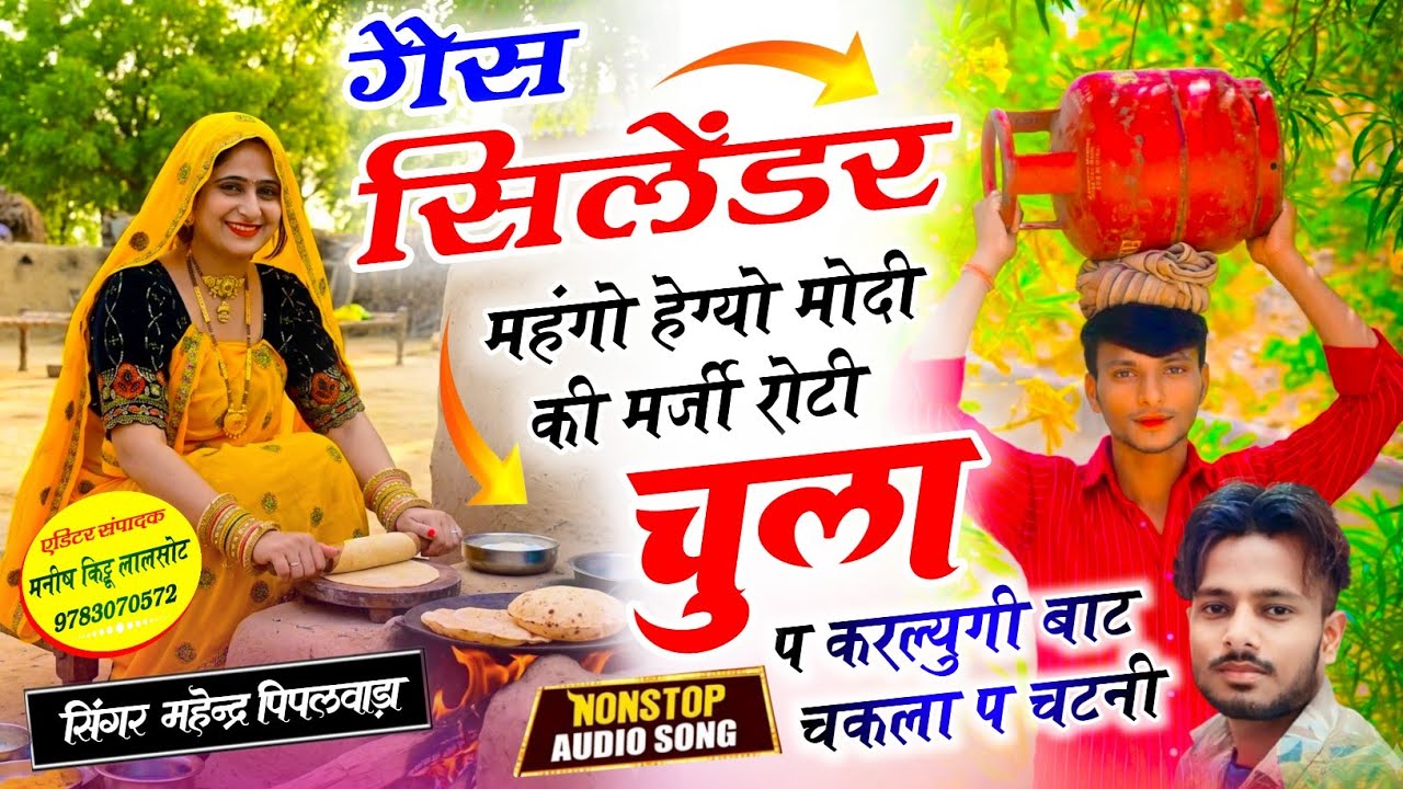 बताओ केसा लगा// गैस सिलेंडर महंगों हेग्यो रोटी चुला प करल्युगी // Singer Mahendra Peeplwada 