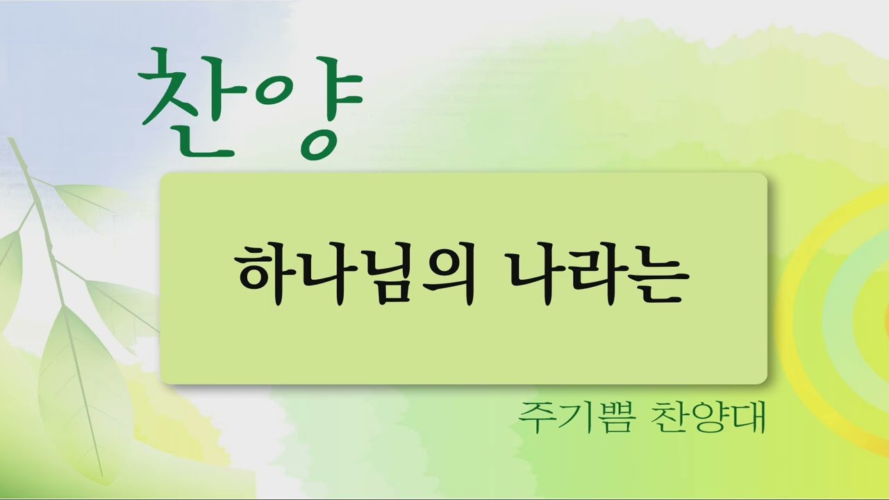 의정부비전교회 1부예배 주기쁨 찬양대 (2월 15일)