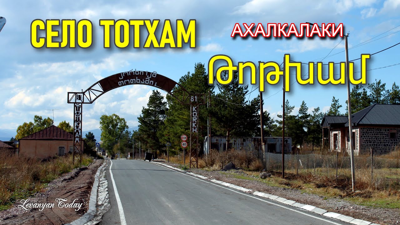 СЕЛО ТОТХАМ 16 октября 2025 | Ахалкалаки | ГРУЗИЯ СЕГОДНЯ