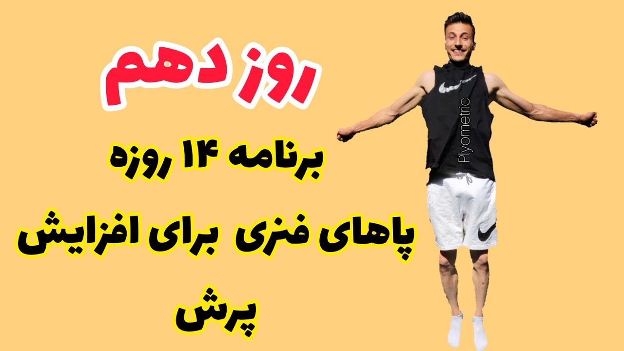 روز دهم دوره ۱۴ روزه پاهای فنری برای افزایش پرش |تمرینات پلایومتریک