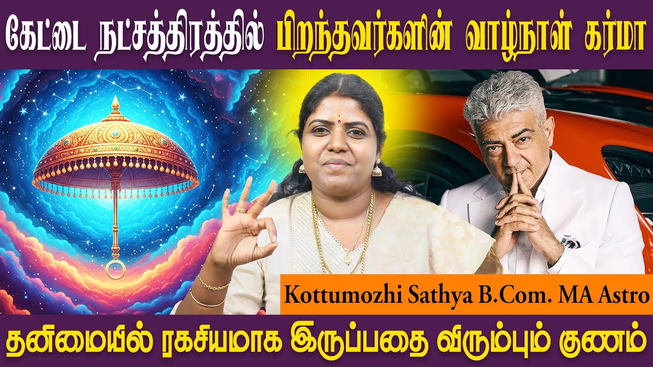 Characteristics of Kettai Star | Kettai | Viruchigam | SRI SAI JOTHIDANILAYAM ASTRO SATHYA