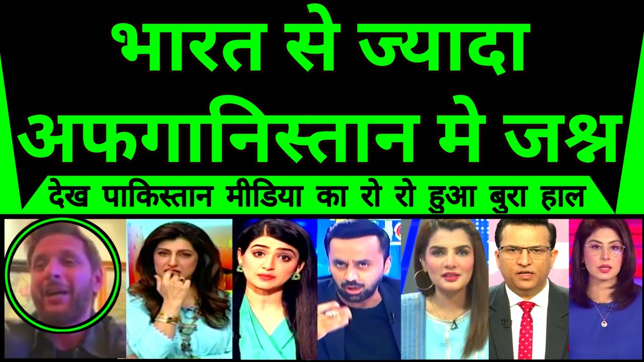 Bharat Se Jyada Afghanistan Mein Jashan Dekh Pakistan Cheekha |