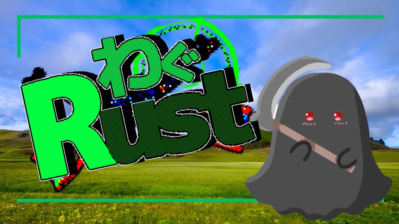 【Rust】　day9 今日のさんぽ 【わぐRust】