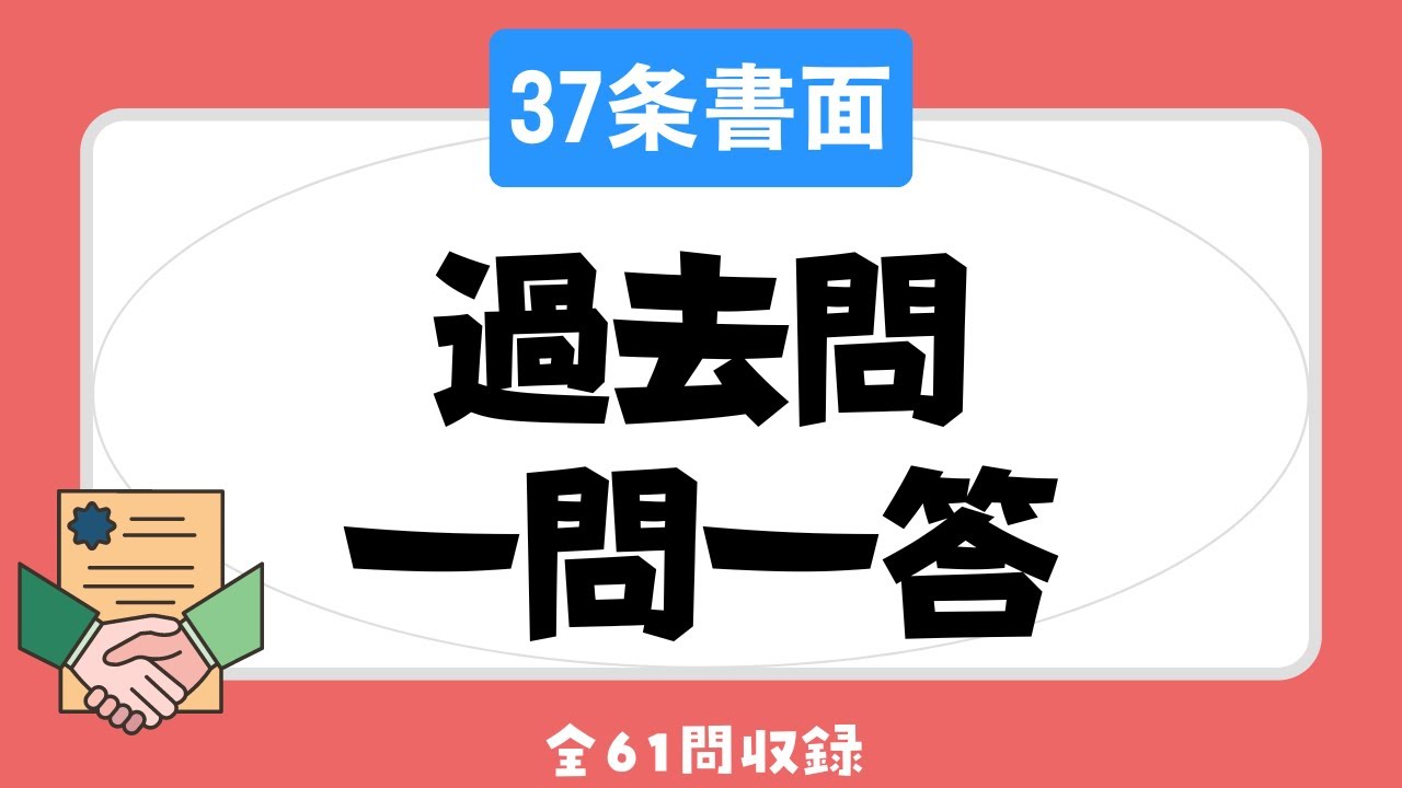 【聞き流し 2023】宅建業法・37条書面の一問一答過去問題集/全61問