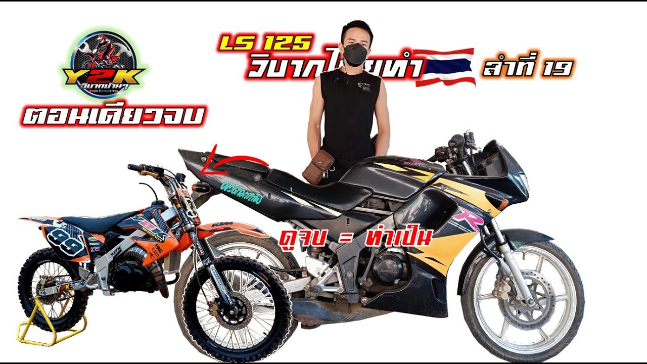 #Lsวิบาก แปลงLs125เดิมๆเป็นวิบากลุยสวนตอนเดียวจบ.Motocross DIY Thailand.