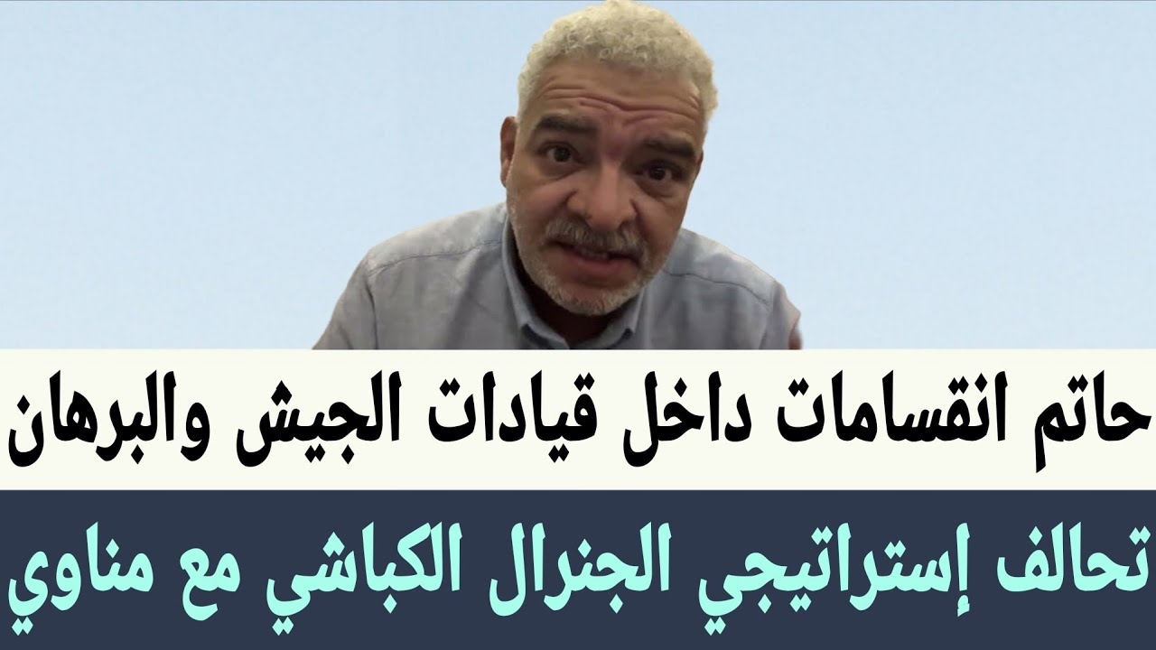 حاتم انقسامات وتحالفات داخل قيادات الجيش السوداني البرهان وجودة والكباشي تحالف إستراتيجي مع مناوي