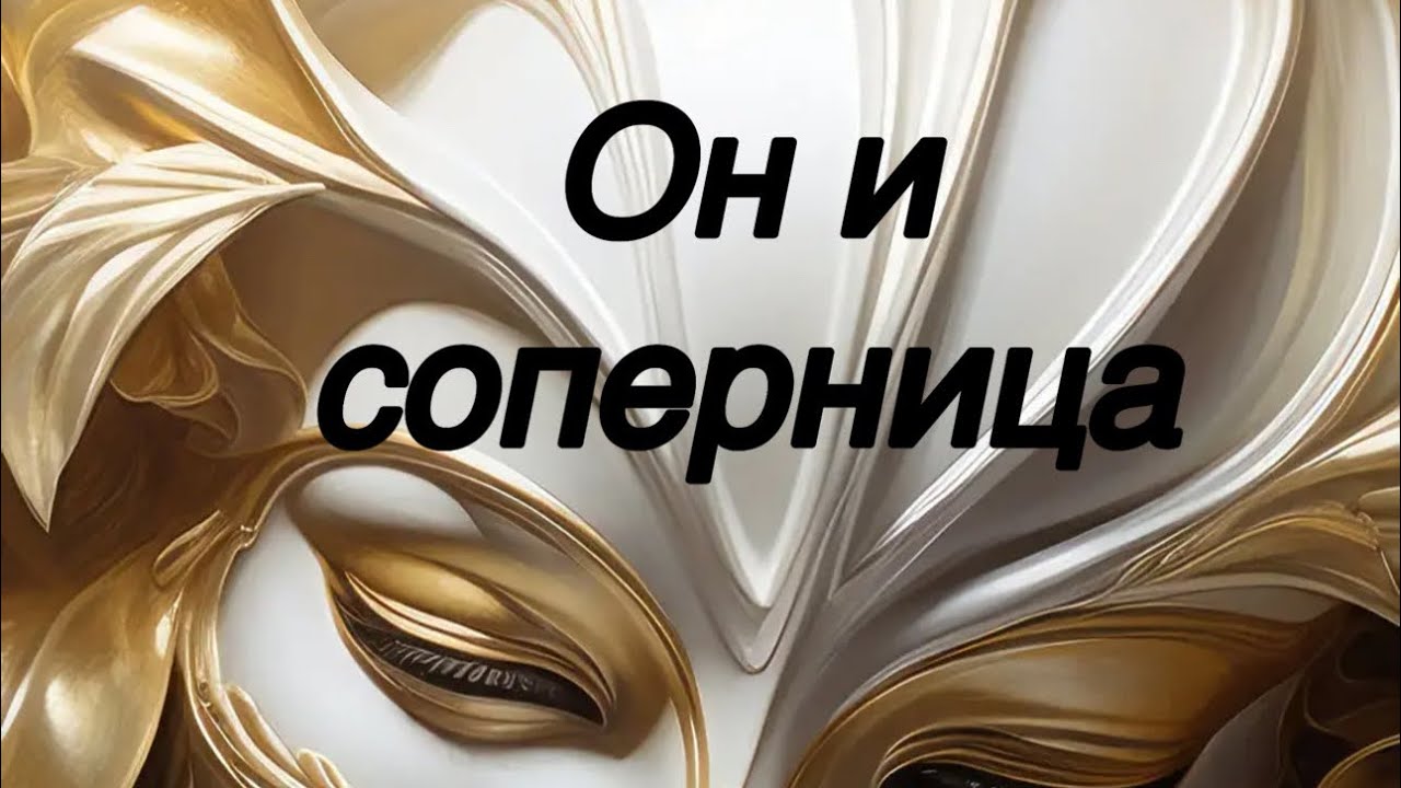 Он и соперница