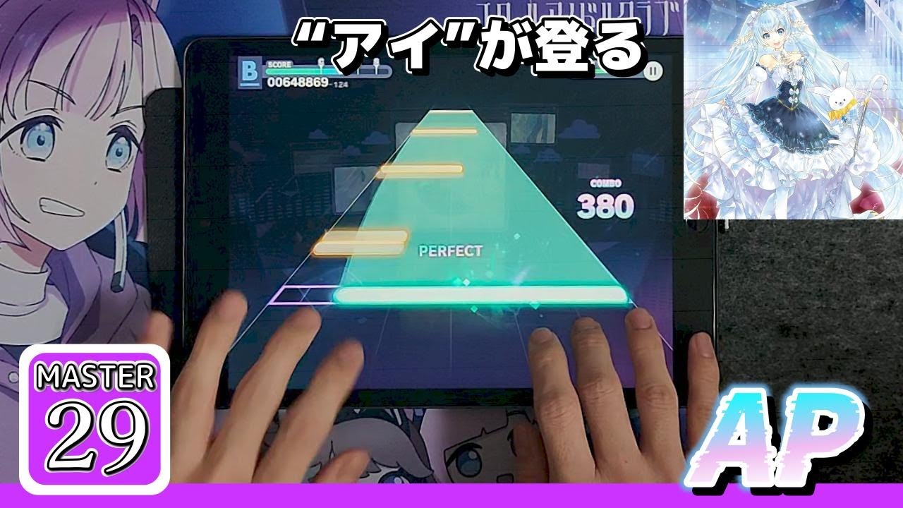 【神曲】アイ(MASTER-Lv.29)【ALL PERFECT】【手元】【プロセカ】