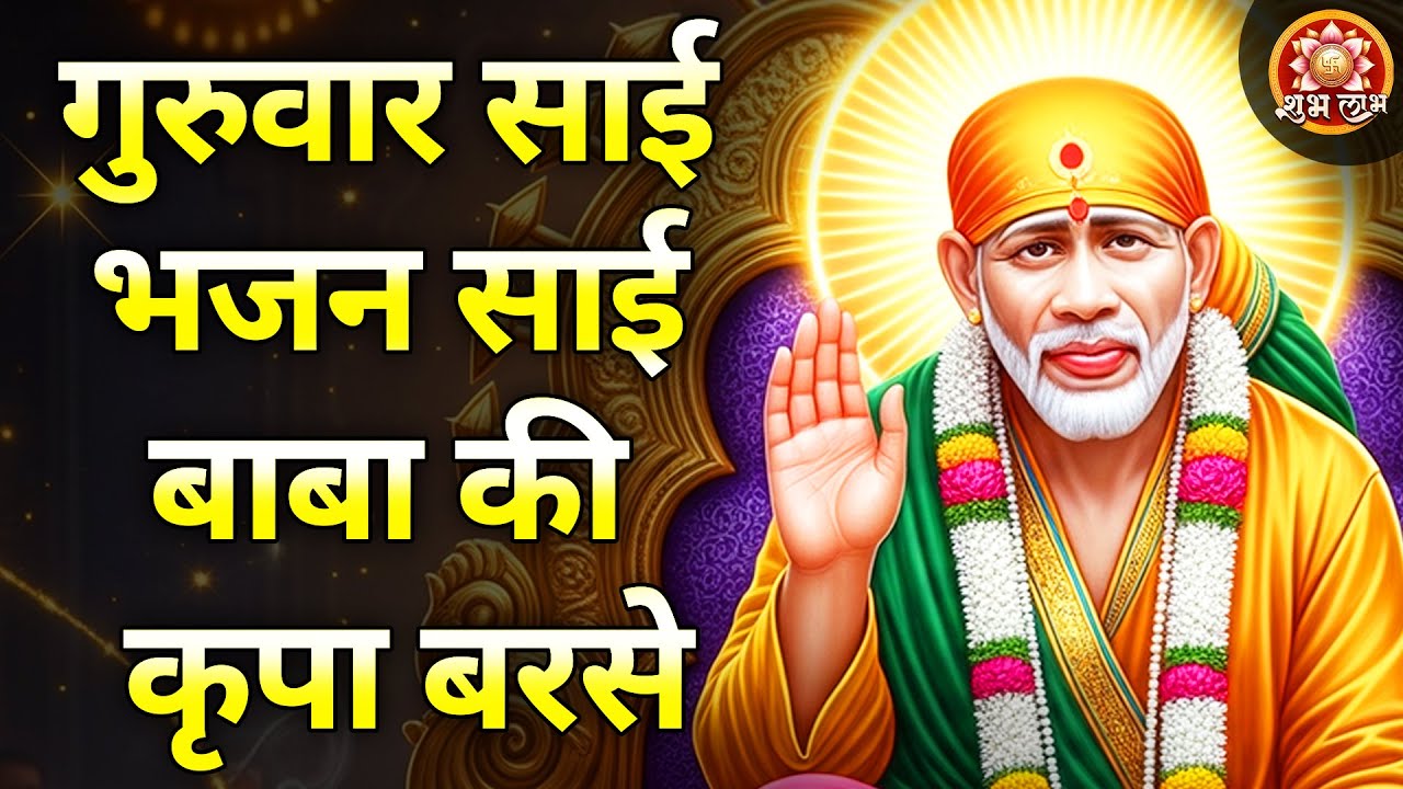 गुरुवार साई भजनसाई बाबा की कृपा बरसे | Nonstop Sai Baba Bhajan | Sai Baba Ke Bhajan | Sai Baba Song