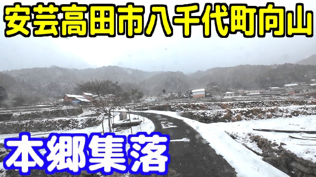 広島県道5号浜田八重可部線 ～ 【本郷集落】安芸高田市八千代町向山 ～ 八千代町上根