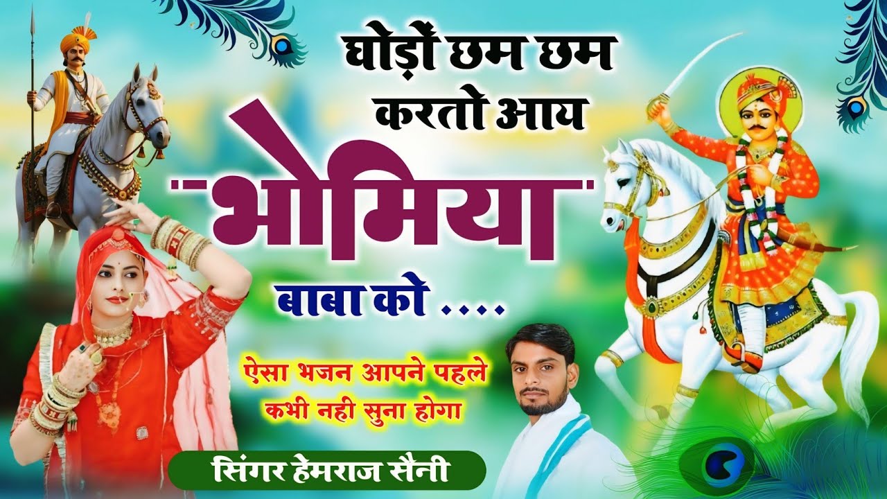 Song{1048} भोमिया बाबा का सोंग||घोड़ों छम छम करतो आय भोमिया बाबा को||सिंगर हेमराज सैनी 