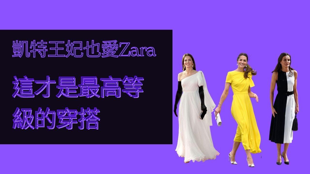 凱特王妃也愛ZARA: 什麼是最高等級的穿搭哲學？
