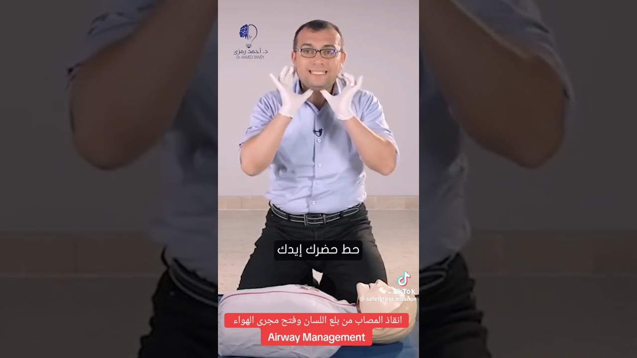 فتح ممر الهواء و اسعاف بلع اللسان 