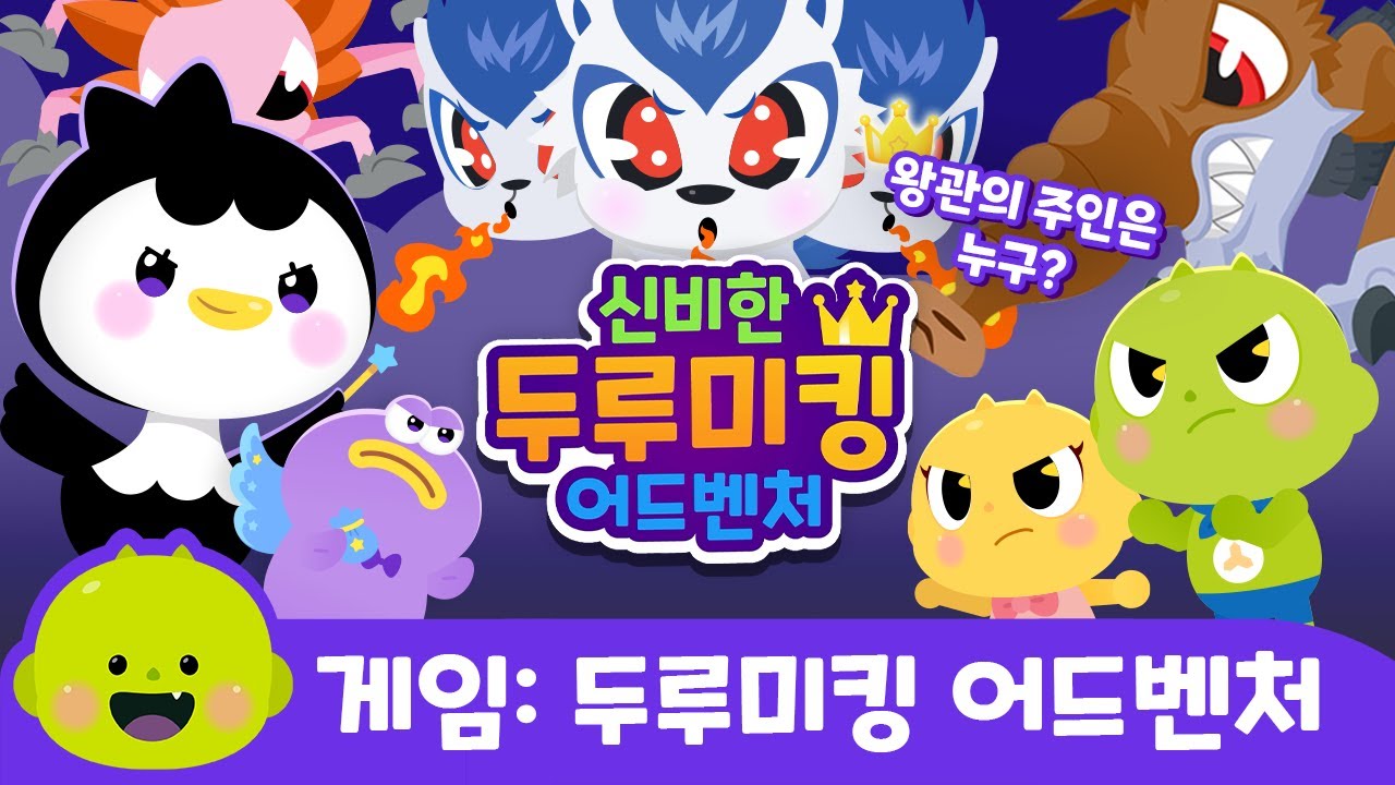 ⭐️공개⭐️ 신비한 두루미킹 어드벤처 | 순천시 어드벤처 게임 (feat. 신비아파트) | 루미와 뚱이의 대모험 | 리틀신비 인기 동요 | LittleShinbi