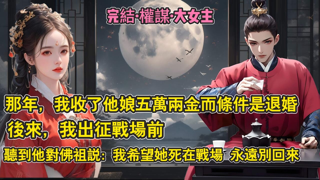 【完結】《將軍不回來》我十六歲那年，去找他退婚。只因他娘給了我五萬兩金。後來我要去戰場，聽見他對佛祖說。我希望，她死在戰場，永遠別回來。#一口氣看完 #古言 #分享 #聽書 #情感 #权谋 #大女主