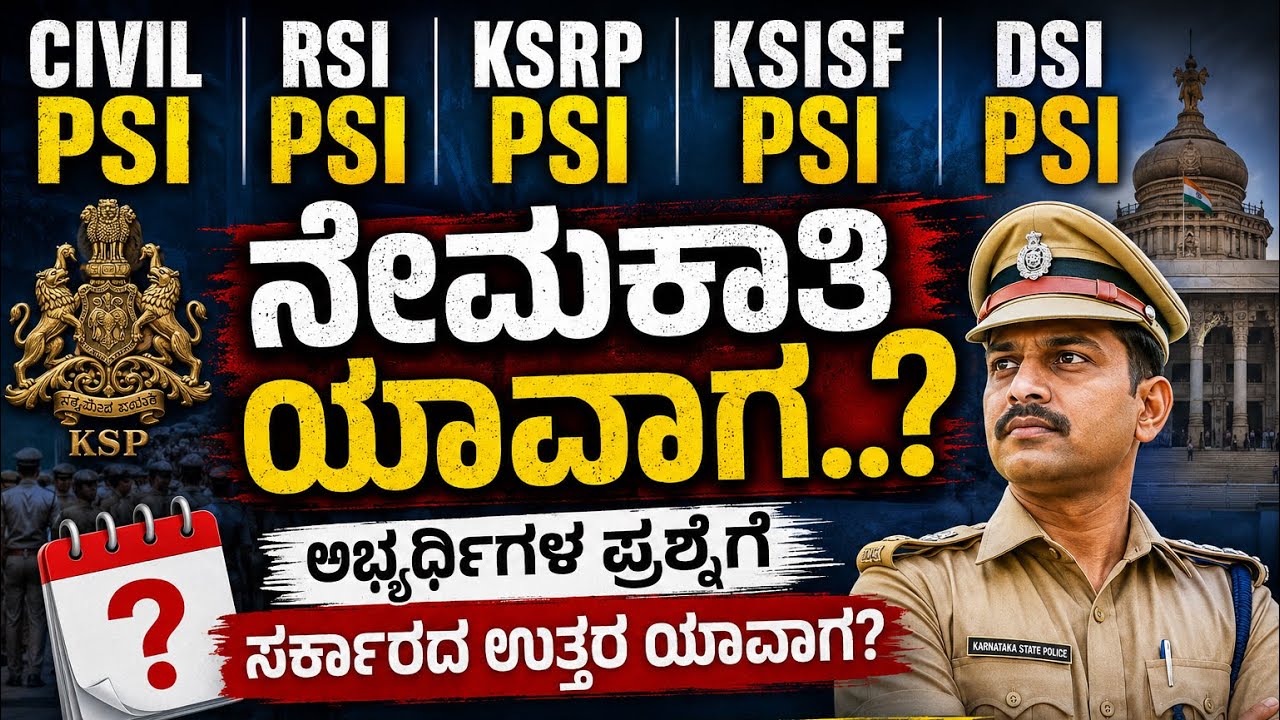 CIVIL PSI,RSI PSI,KSRP PSI,KSISF PSI,DSI ನೇಮಕಾತಿ ಯಾವಾಗ..?