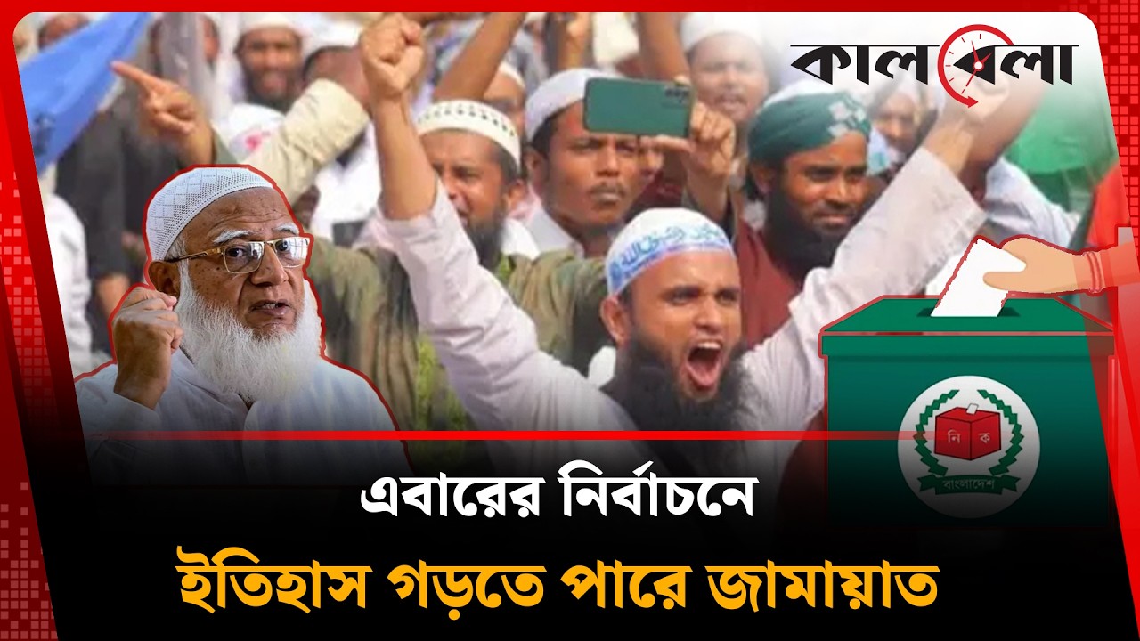 ২৬ এর নির্বাচনে ইতিহাস গড়তে পারে জামায়াত | Jamaat | Election | Kalbela