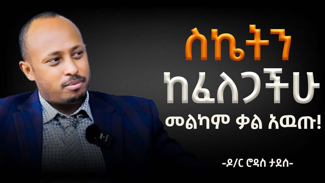 🔑 የስኬት ቁልፉ ይሄ ነው! ቃልዎ እንዴት ገንዘብ እና ደስታ እንደሚስብ ሳይንስ ምን ይላል?| ዶ/ር ሮዳስ ታደሰ | Dr Rodas Tadesse |Awtar