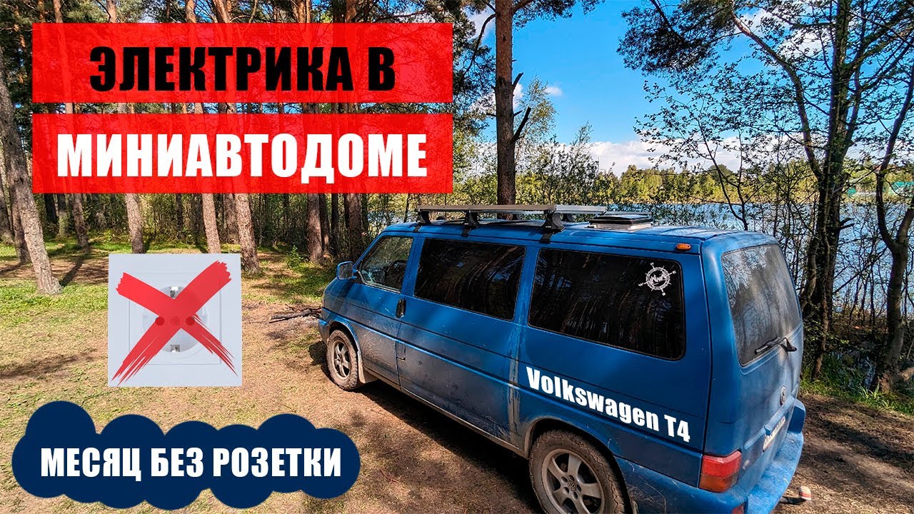 Электрика в маленьком автодоме Volkswagen T4
