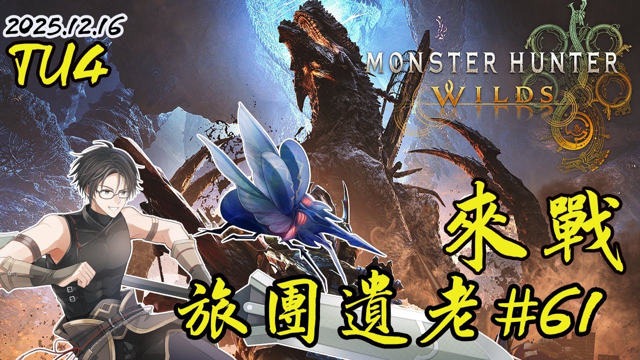 [ 魔物獵人荒野 MHWs ] 請特休就是為了打古巨G啊 來看看蟲棍究竟改得怎樣吧 | 歡迎聊天同樂  | 20251216