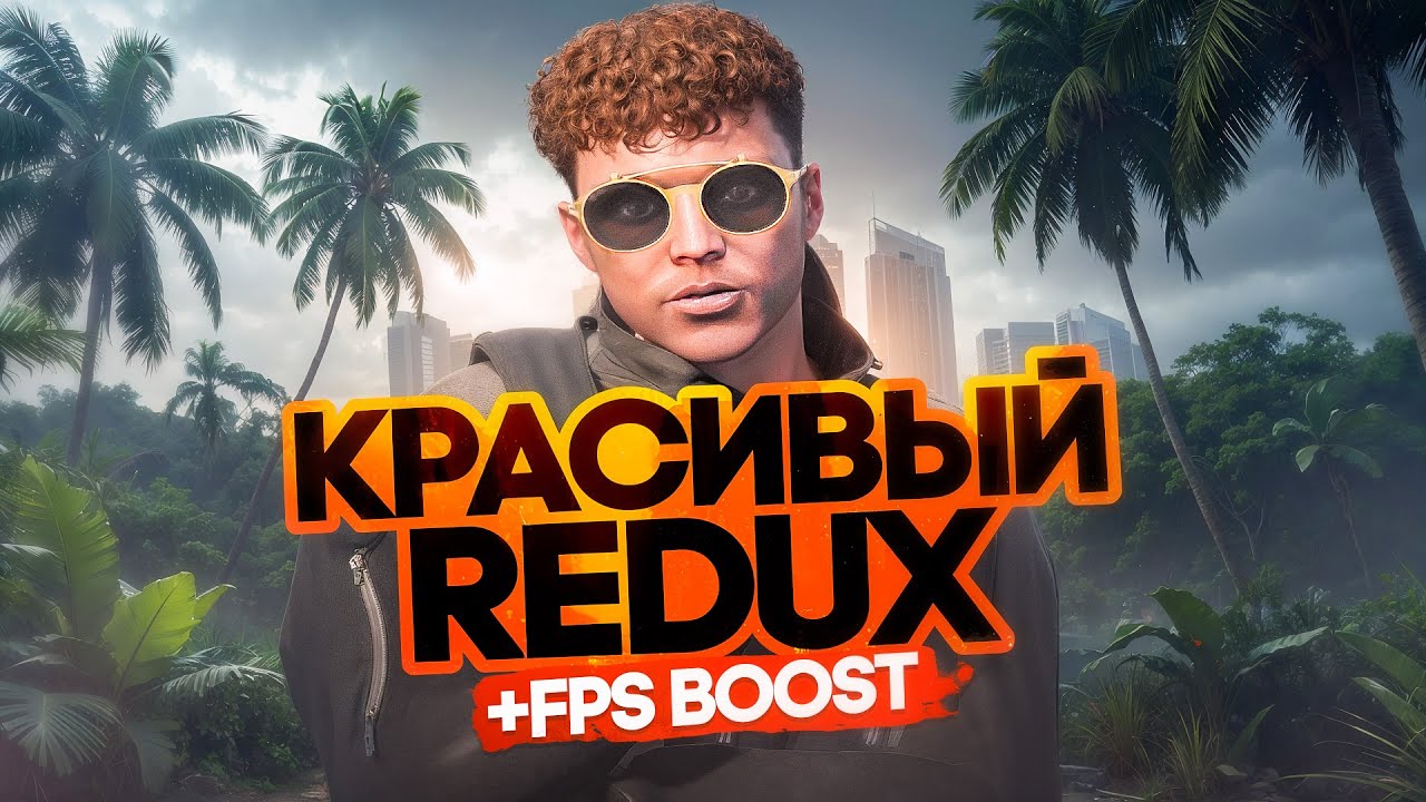 КРАСИВЫЙ РЕДУКС ДЛЯ ГТА 5 РП | РЕДУКС ДЛЯ СЛАБЫХ И МОЩНЫХ ПК НА GTA 5 RP | FPS BOOST GTA 5 RP REDUX