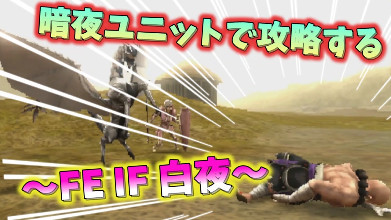 FE IF 暗夜・白夜　～ユニット逆転縛りpart２～　８章猛き風＃FEIF ＃ファイアーエムブレム＃白夜＃暗夜＃ルナティック