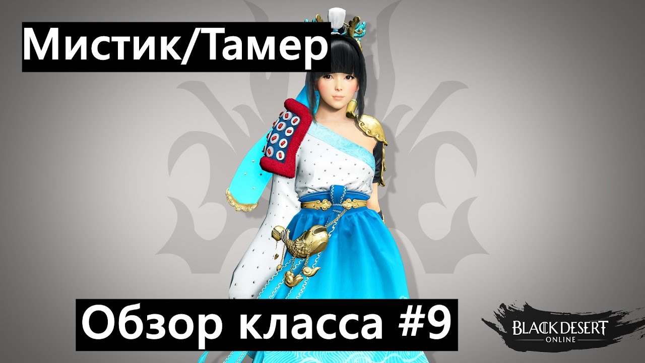 Black Desert - НЕДОобзор классов#9/Мистик/Тамер