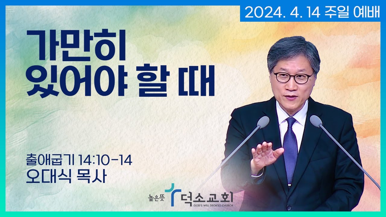[주일 예배] 가만히 있어야 할 때ㅣ오대식 목사