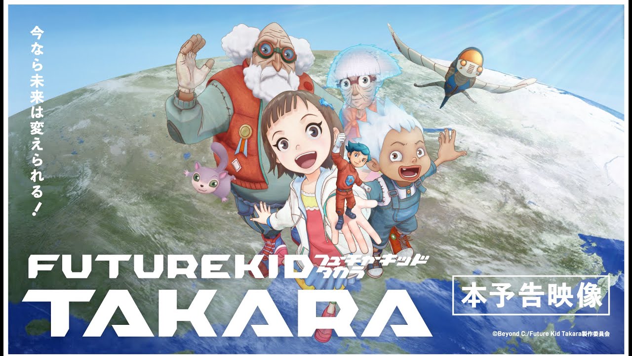 「FUTURE KID TAKARA」 ショートアニメ・シリーズ　本予告動画