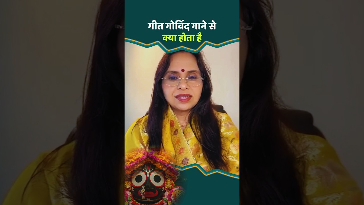 जानिए गीत गोविंद गाने से क्या होता है ?