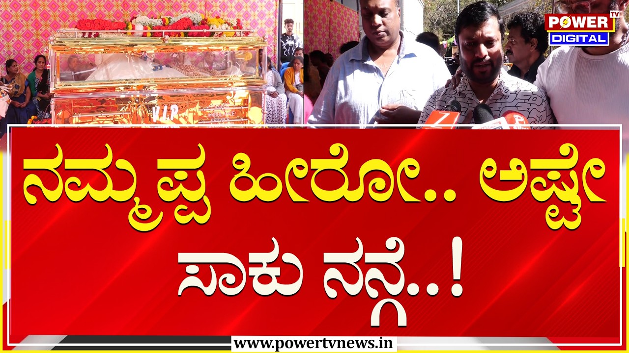 ನಮ್ಮಪ್ಪ ಹೀರೋ.. ಅಷ್ಟೇ ಸಾಕು ನನ್ಗೆ | Joe Simon Passes Away | Sandalwood | Power TV News