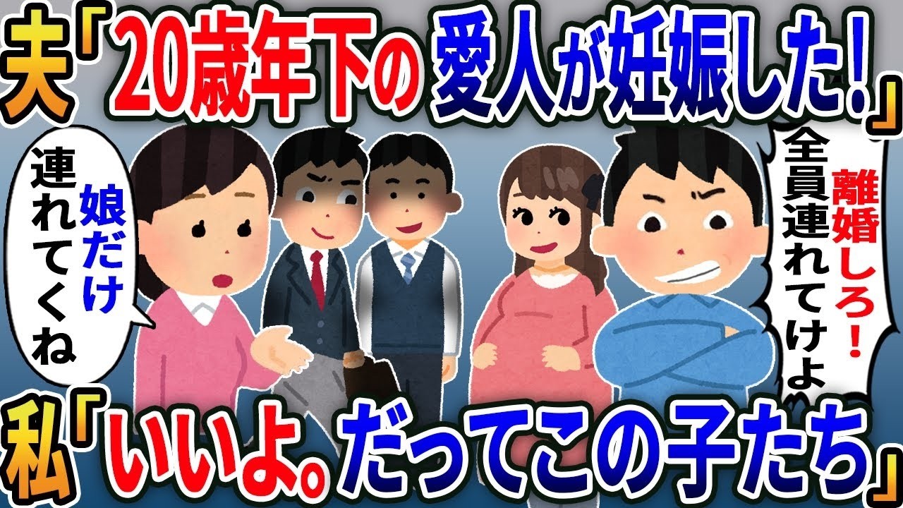【2ch修羅場スレ】 夫「20歳年下の愛人が妊娠したから結婚する離婚しろ！」私「はい離婚届。娘だけ連れてくね」→「は？長男と三男は？全員連れてけよ」「無理。だってこの子達…」
