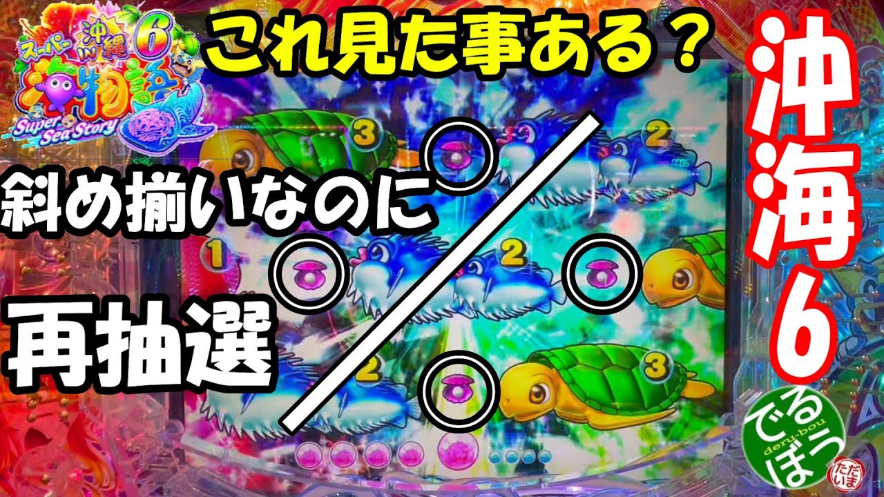 1月3日　パチンコ実践　Pスーパー海物語in沖海6　2026年初沖海6です　　これ見た事ある？　斜め揃いからの再抽選で確変へ