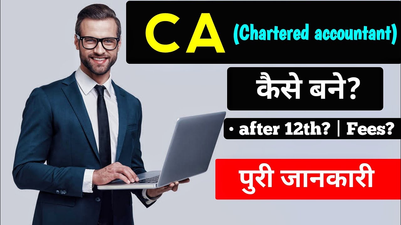 How to become a CA new update? || CA (Chartered Accountant) कैसे बने? - With Full Information 