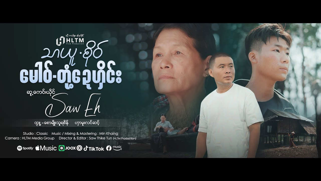 သာယူႋစိုဝ်မေါဝ်ႋတုံ့ဍေဟှိင်း ၊ စှ်အဲ Saw Eh ၊ Poe Karen Song 2025 (Official MV)